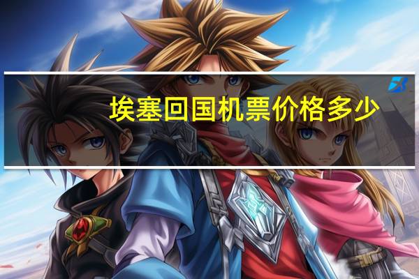 埃塞回国机票价格多少