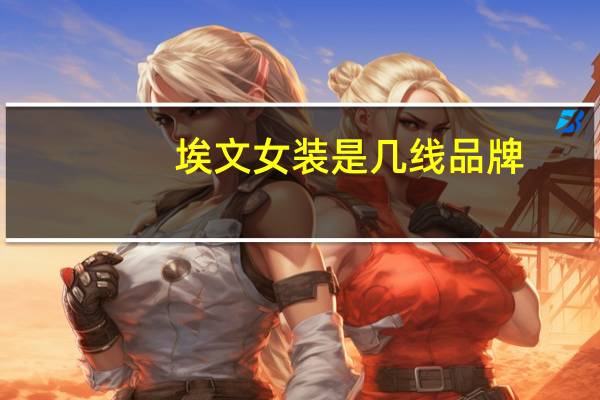 埃文女装是几线品牌