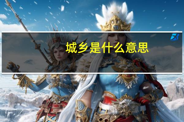 城乡是什么意思