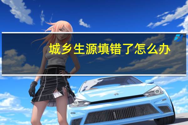 城乡生源填错了怎么办