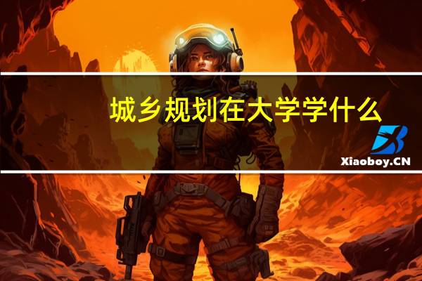 城乡规划在大学学什么
