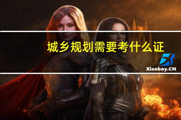 城乡规划需要考什么证