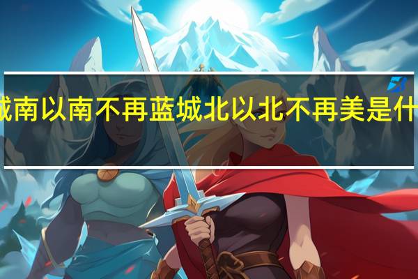 城南以南不再蓝城北以北不再美是什么意思