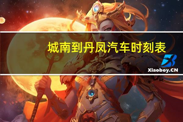 城南到丹凤汽车时刻表