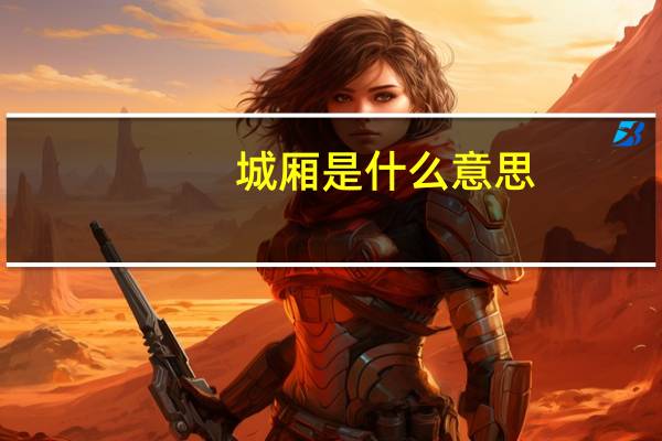 城厢是什么意思
