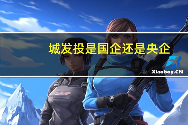 城发投是国企还是央企