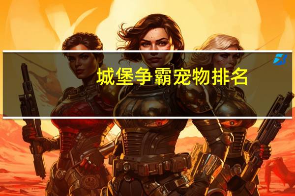 城堡争霸宠物排名