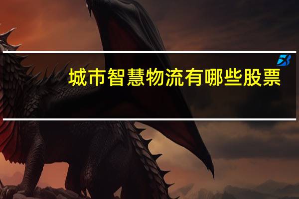 城市智慧物流有哪些股票