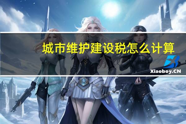 城市维护建设税怎么计算