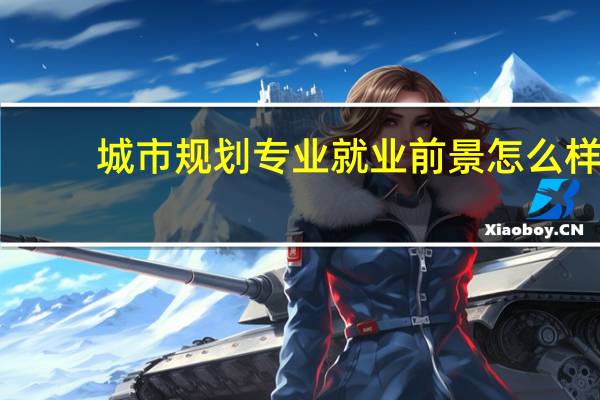 城市规划专业就业前景怎么样
