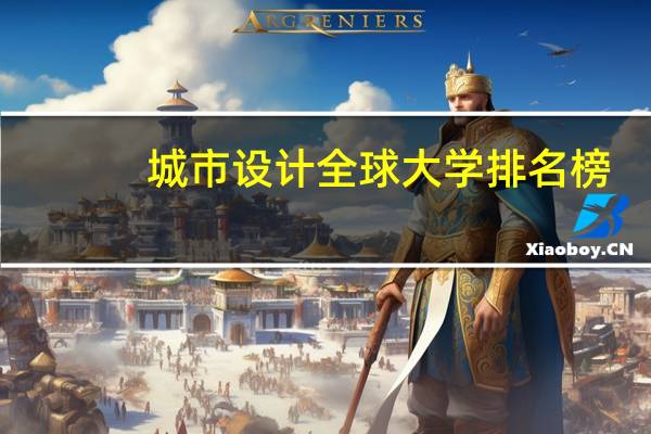 城市设计全球大学排名榜