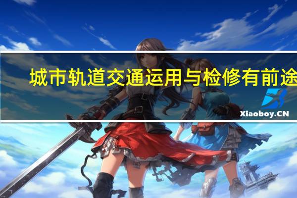 城市轨道交通运用与检修有前途吗