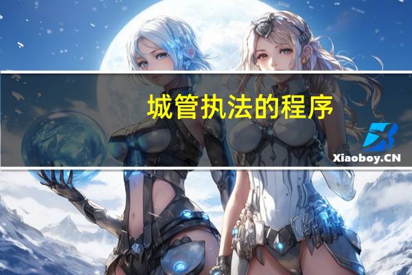 城管执法的程序