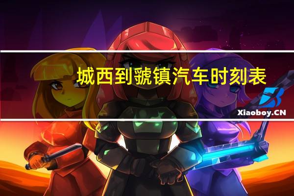 城西到虢镇汽车时刻表
