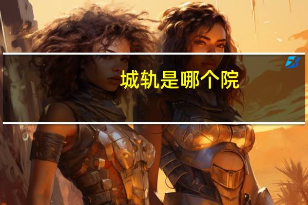 城轨是哪个院