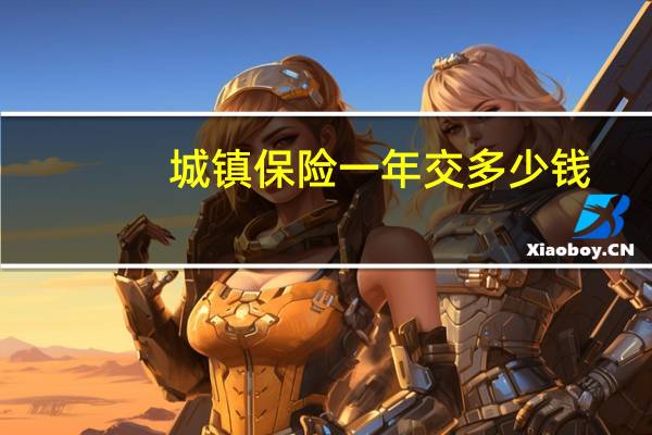 城镇保险一年交多少钱