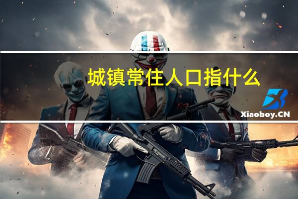 城镇常住人口指什么