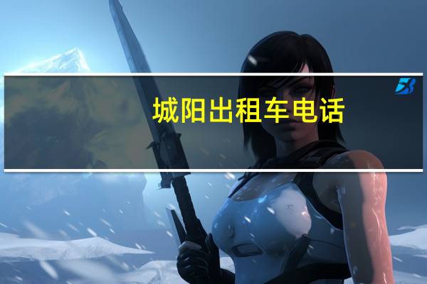 城阳出租车电话