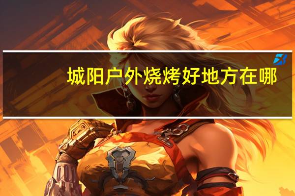 城阳户外烧烤好地方在哪