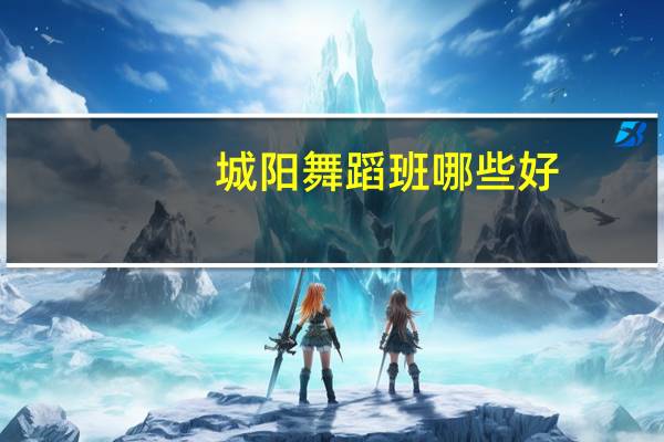城阳舞蹈班哪些好