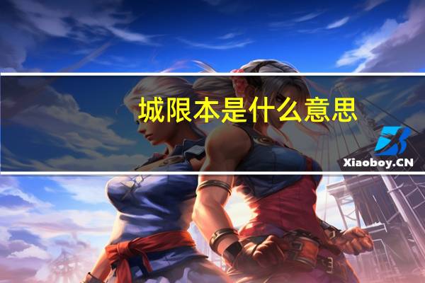 城限本是什么意思