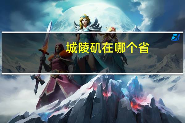 城陵矶在哪个省