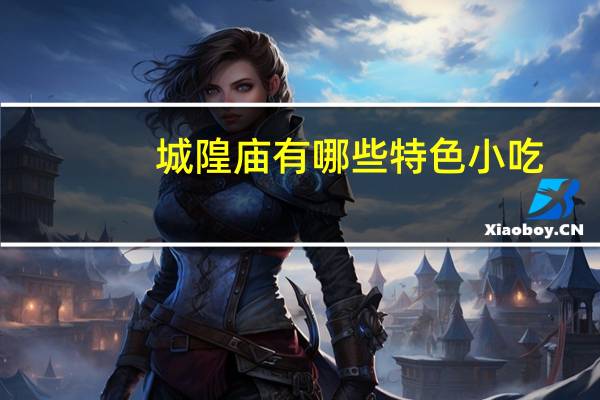 城隍庙有哪些特色小吃