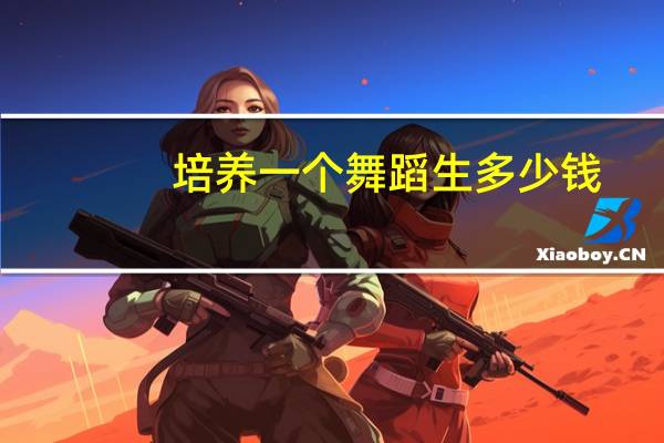 培养一个舞蹈生多少钱