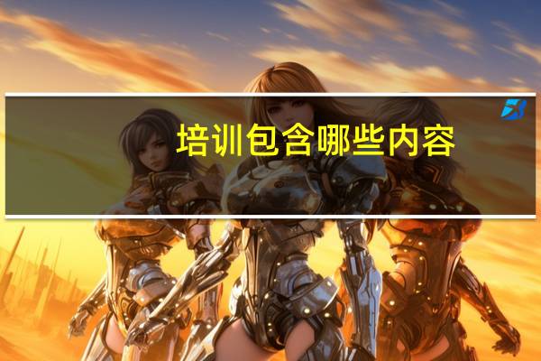 培训包含哪些内容