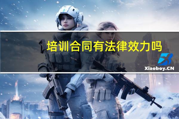 培训合同有法律效力吗
