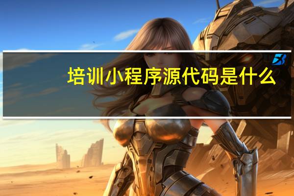 培训小程序源代码是什么