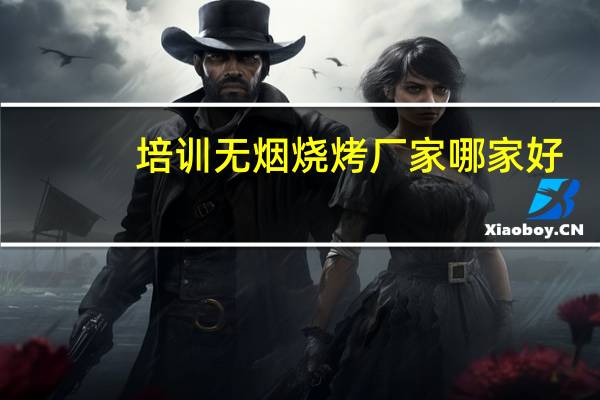培训无烟烧烤厂家哪家好