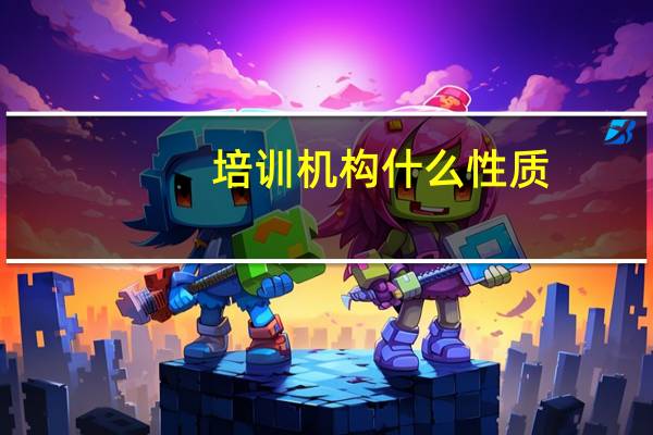 培训机构什么性质