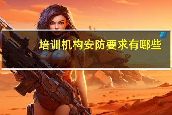 培训机构安防要求有哪些
