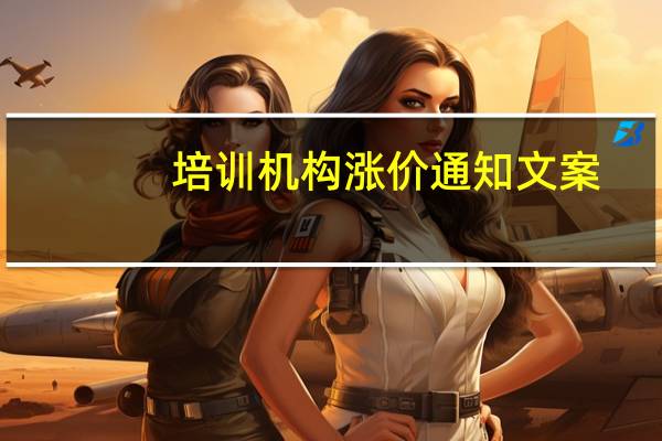 培训机构涨价通知文案