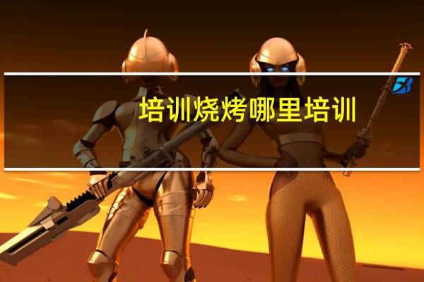 培训烧烤哪里培训