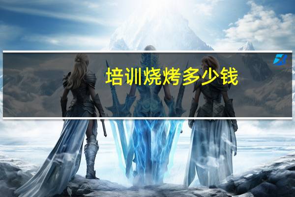 培训烧烤多少钱