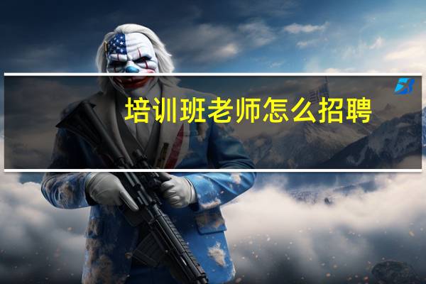 培训班老师怎么招聘