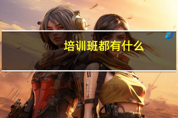 培训班都有什么