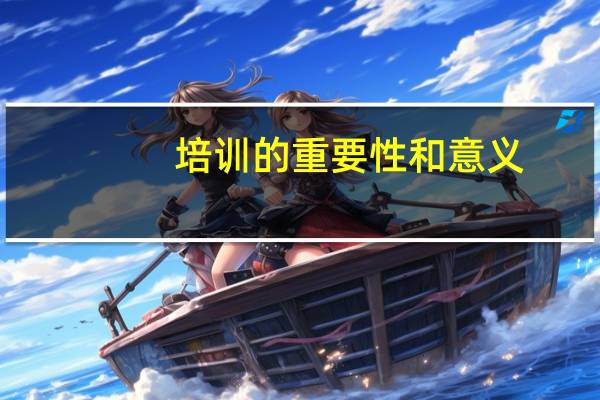 培训的重要性和意义