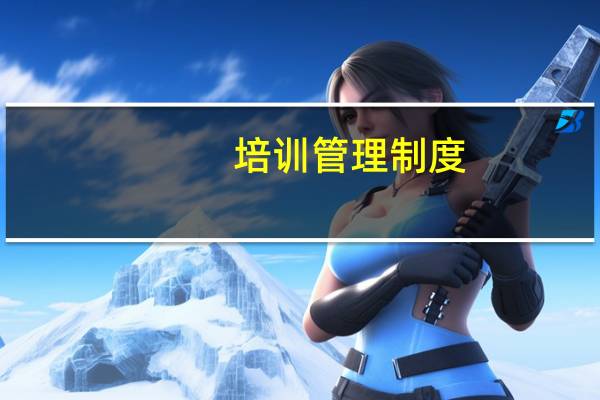 培训管理制度 怎么写啊