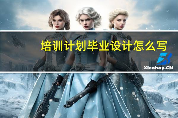 培训计划毕业设计怎么写