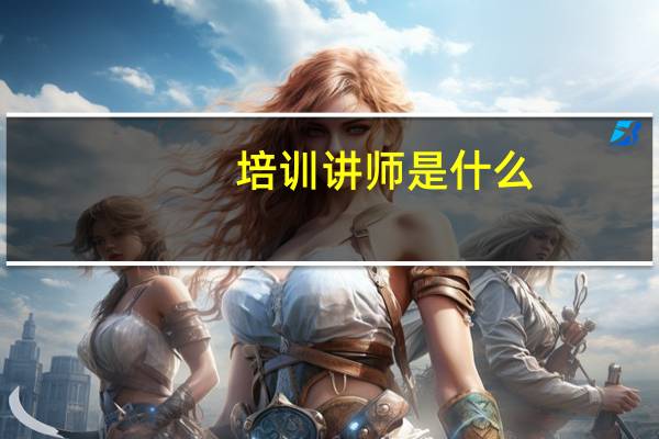 培训讲师是什么