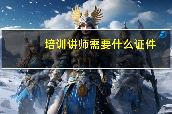 培训讲师需要什么证件