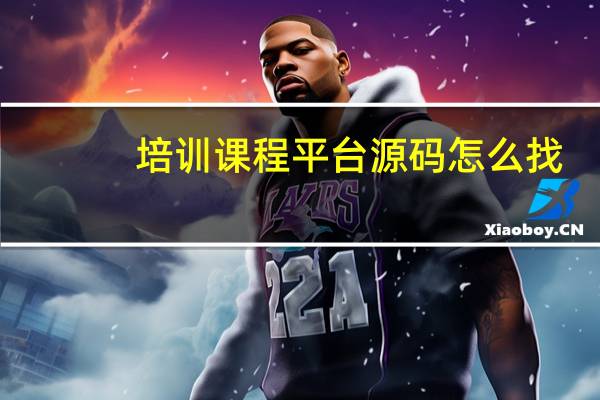 培训课程平台源码怎么找