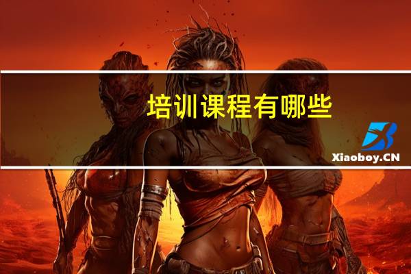 培训课程有哪些