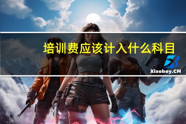 培训费应该计入什么科目