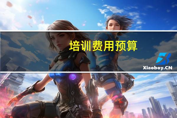 培训费用预算