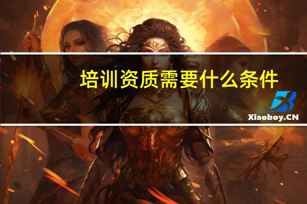 培训资质需要什么条件