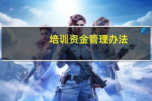 培训资金管理办法